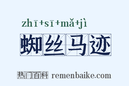 蜘丝马迹是什么意思的图片